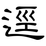 逕: 隸書