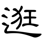 逛: 隸書 逛: 隸書