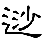 逤: 隸書