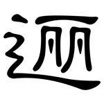 逦: 隸書