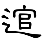 逭: 隸書