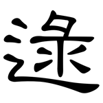 逯: 隸書