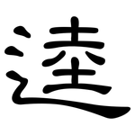 逵: 隸書