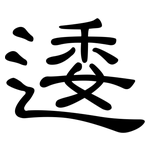 逶: 隸書