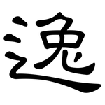 逸: 隸書