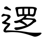 逻: 隸書 逻: 隸書