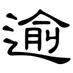 逾: 隸書