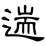 遄: 隸書