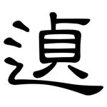 遉: 隸書