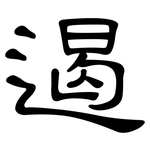 遏: 隸書