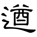 遒: 隸書