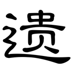 遗: 隸書