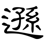 遜: 隸書 遜: 隸書