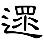 遝: 隸書