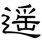 遥: 隸書 遥: 隸書