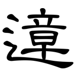 遧: 隸書