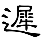 遲: 隸書 遲: 隸書