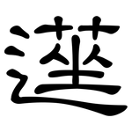 遳: 隸書