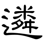 遴: 隸書