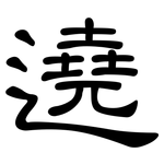 遶: 隸書