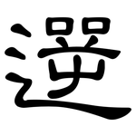 遻: 隸書