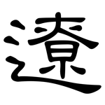 遼: 隸書 遼: 隸書