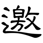 邀: 隸書 邀: 隸書