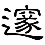 邃: 隸書