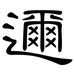 邇: 隸書