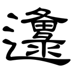 邍: 隸書
