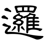 邏: 隸書 邏: 隸書