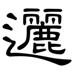 邐: 隸書