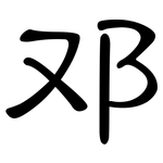 邓: 隸書