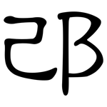 邔: 隸書