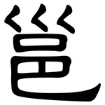 邕: 隸書