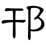 邗: 隸書