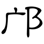 邝: 隸書
