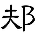 邞: 隸書