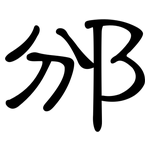 邠: 隸書