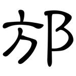 邡: 隸書