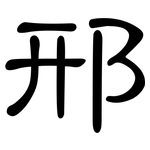 邢: 隸書