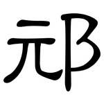 邧: 隸書