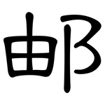 邮: 隸書 邮: 隸書