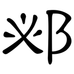邲: 隸書