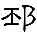 邳: 隸書