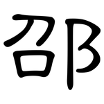 邵: 隸書