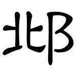 邶: 隸書
