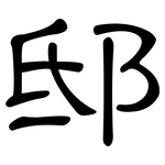 邸: 隸書