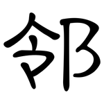 邻: 隸書