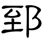 郅: 隸書